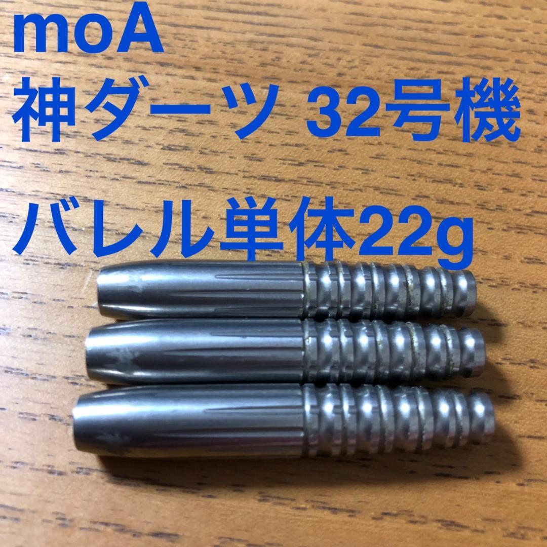 モア MOA 神ダーツ 32号機 22g タングステン90% 送料込み