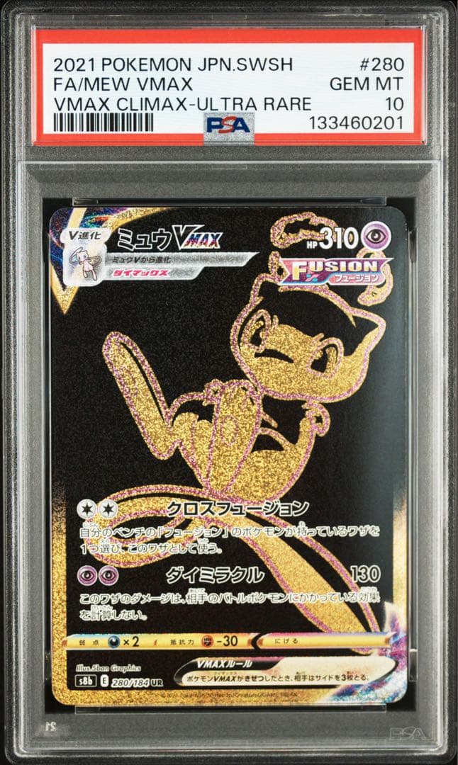 【PSA10】ミュウ VMAX 280/184 UR
