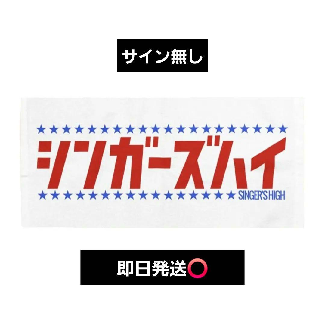 【激レア】シンガーズハイ 平成ドラマタオル タオル HEISEI