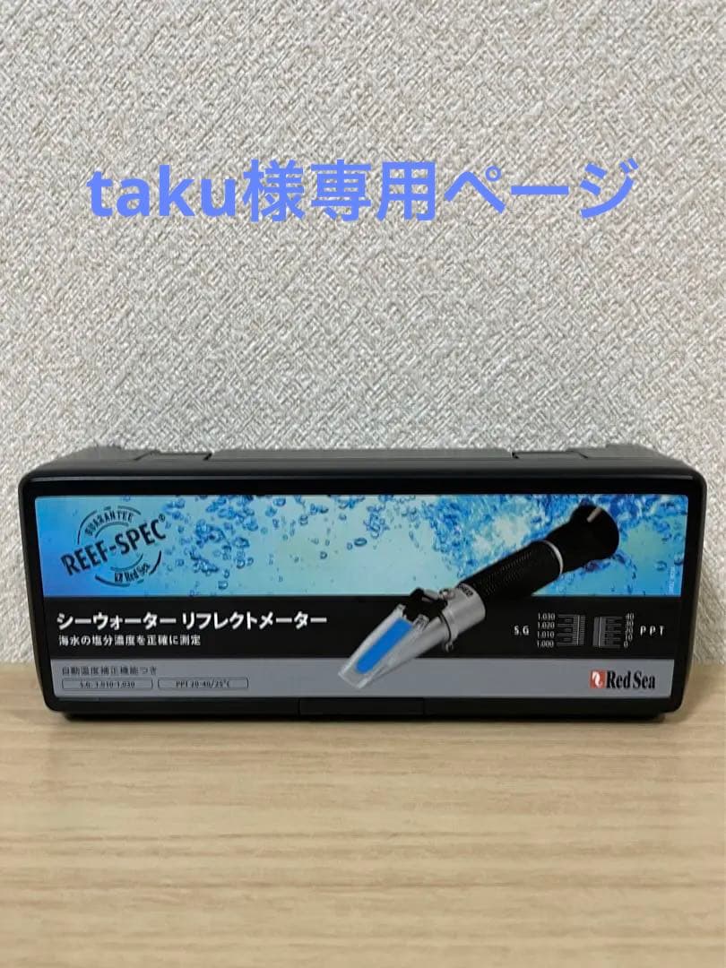 Red Sea レッドシー シーウォーターリフレクトメーター