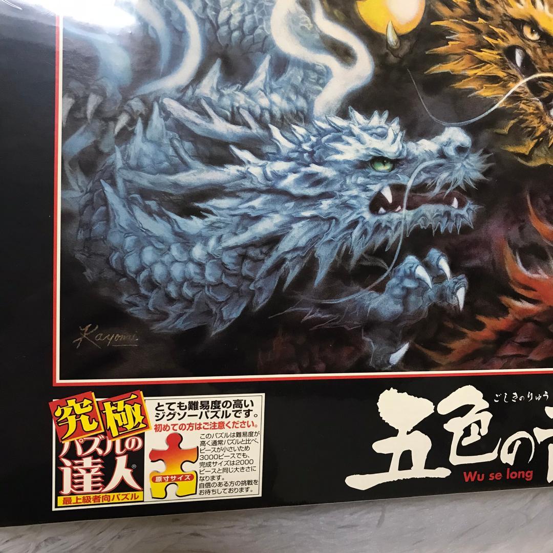 【廃番品】ジグソーパズル 五色の龍 原井加代美 3000ピース 究極パズルの達人