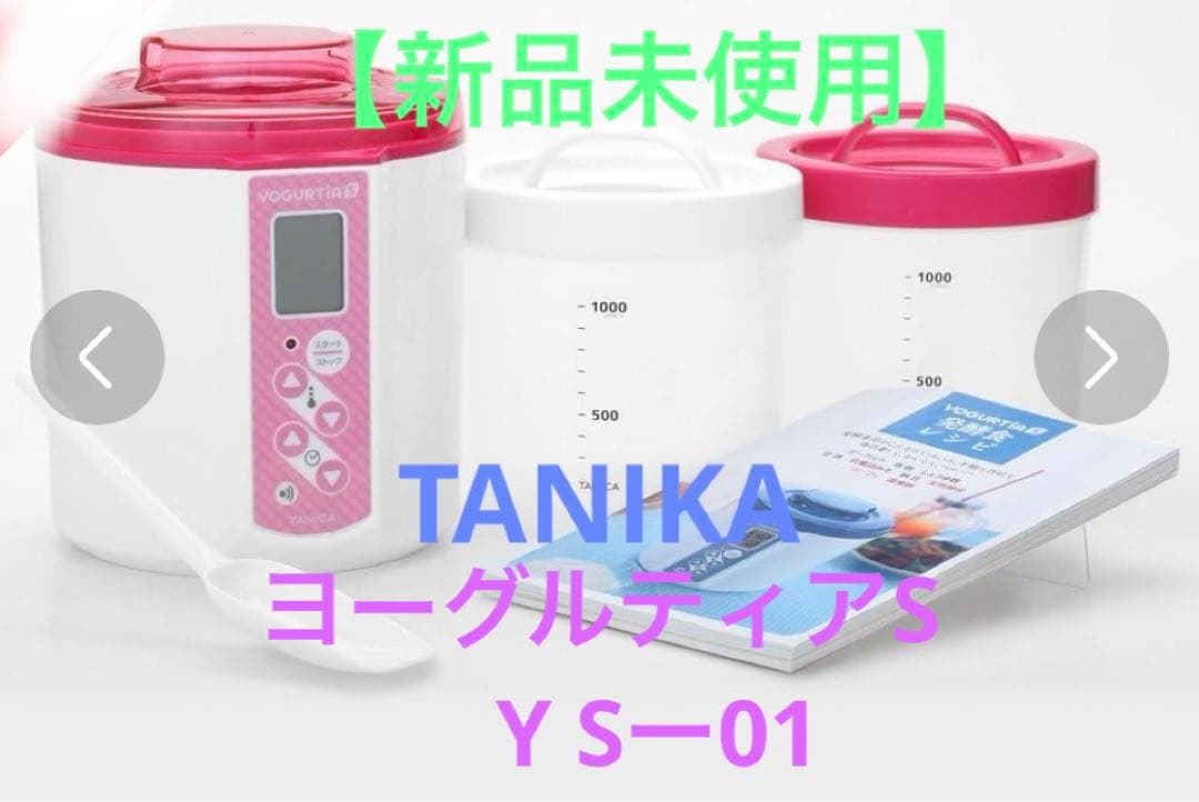 【新品未使用】TANICA ヨーグルトメーカー YOGURTIAs