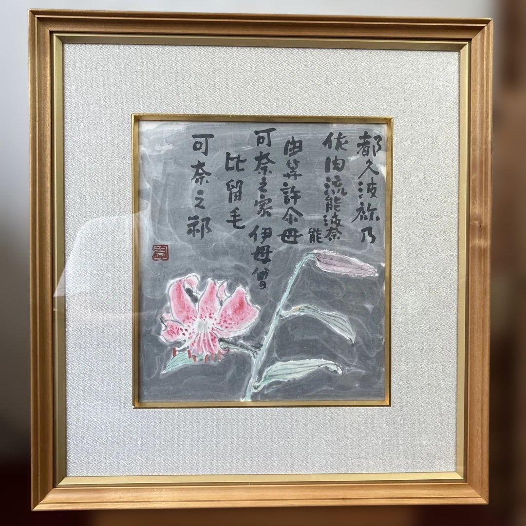 色紙額　高橋美則　「万葉百合」