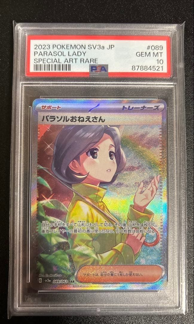 パラソルおねえさん SAR PSA10[SV3a 089/062]