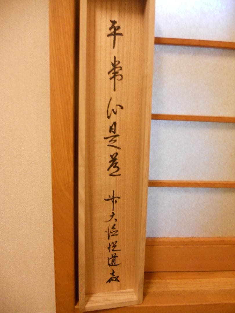 掛け軸 大徳寺派明星寺 高橋悦道 筆『平常心是道』紙本 茶掛 茶道具 掛軸 美品