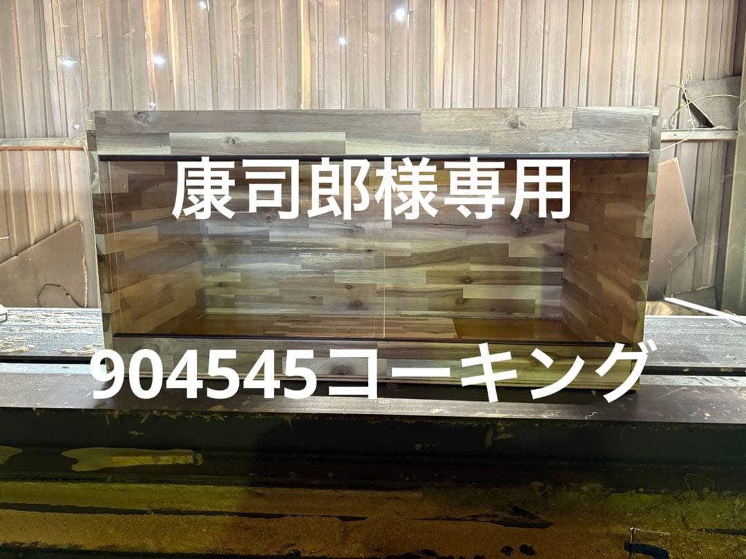 康司郎　904545