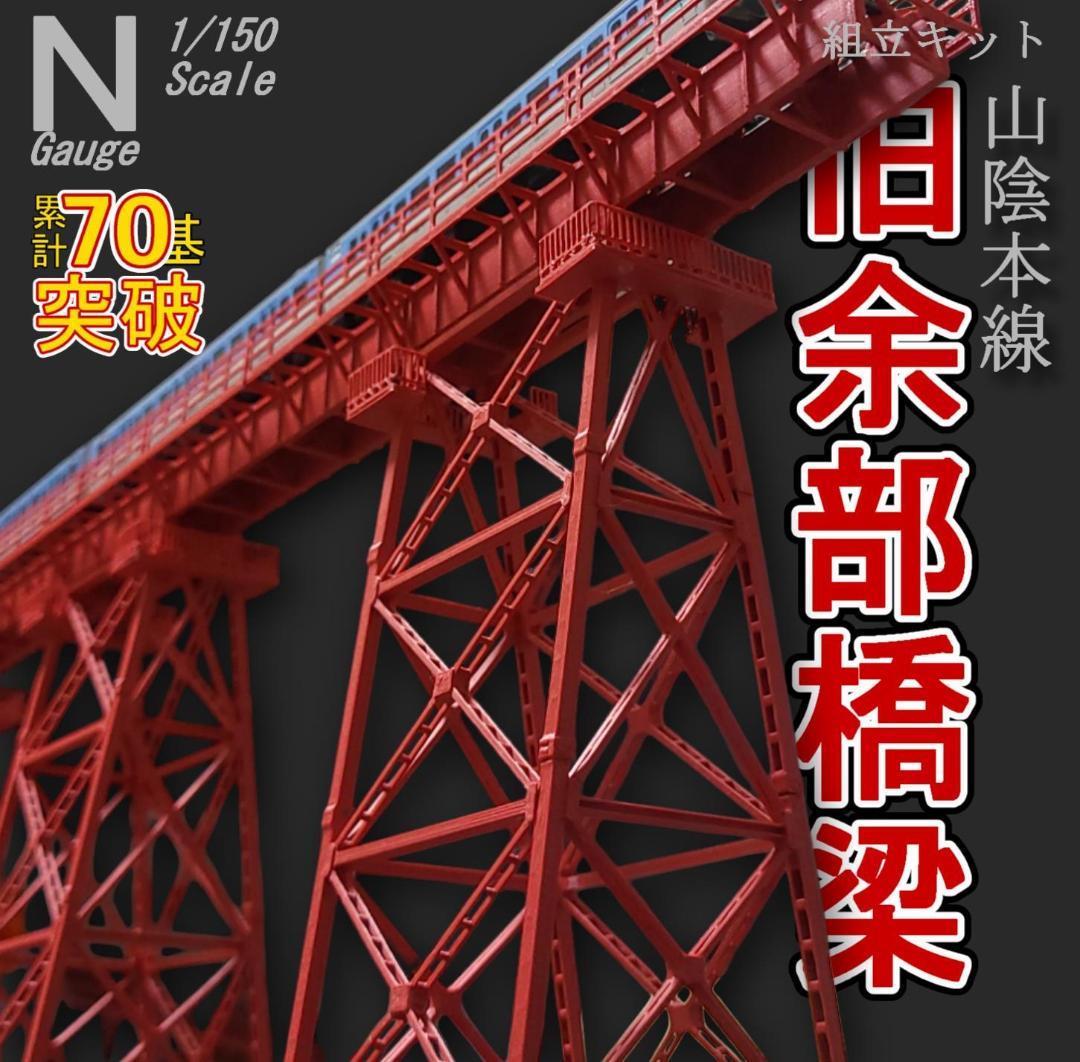 余部鉄橋 Nゲージ 組立キット ３本