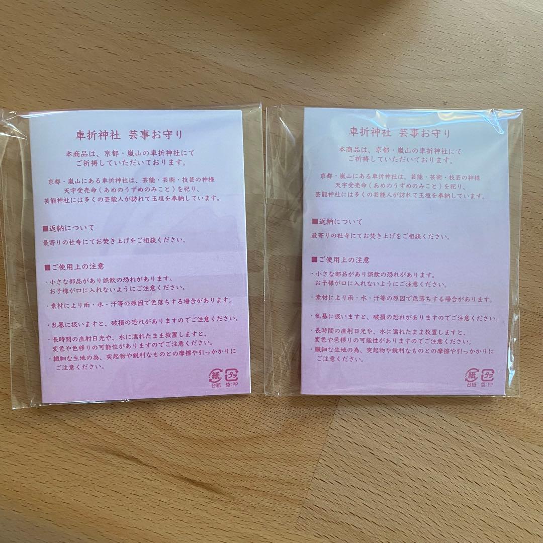 新品未使用　メゾピアノ　芸事お守り　嵐山車折神社　ピンク・ミント2個セット