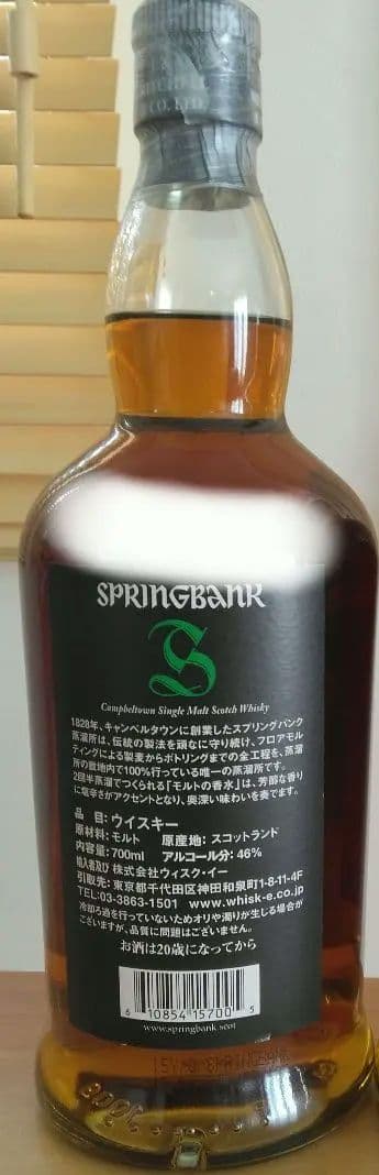 スプリングバンク　10年　15年
