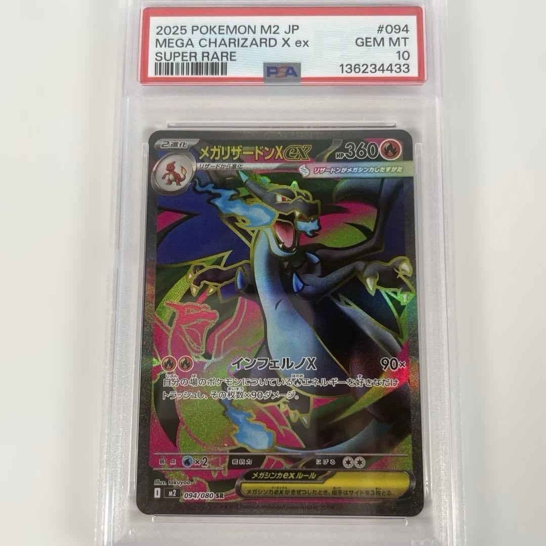 メガリザードンXex m2 094/080 PSA10