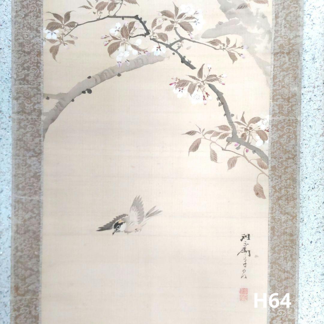 岸良　桜に雀の図掛軸　H64