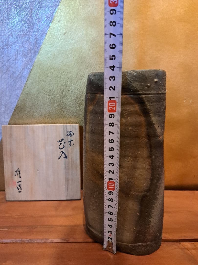 備前焼　山本雄一　花入れ