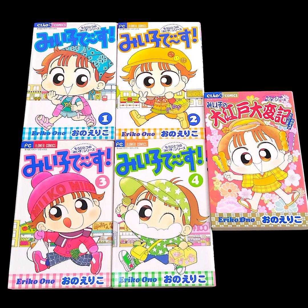 こっちむいて！みい子 シリーズ 既巻 全巻 44冊セット