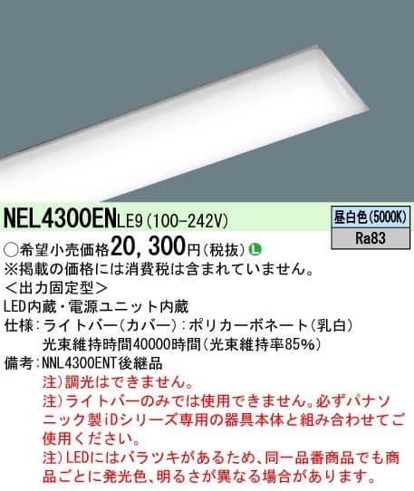 Panasonic NEL4300ENLE9 ライトバー 未使用品 4台セット