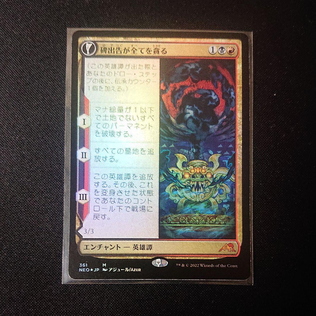 碑出告が全てを貪る/全てを貪る者の器 foil セットブースター版