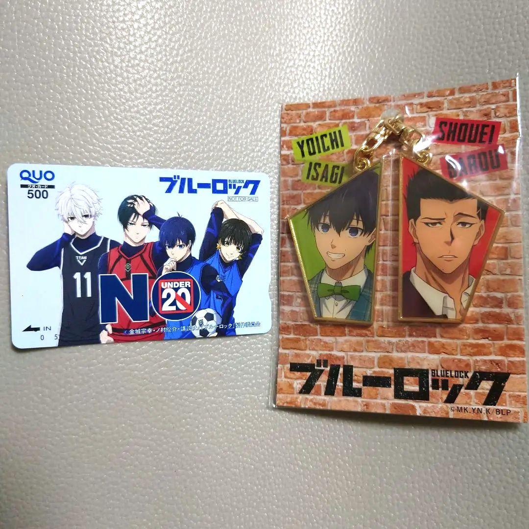 ブルーロック 非売品キーホルダー 潔世一×馬狼照英&使用済みクオカードセット