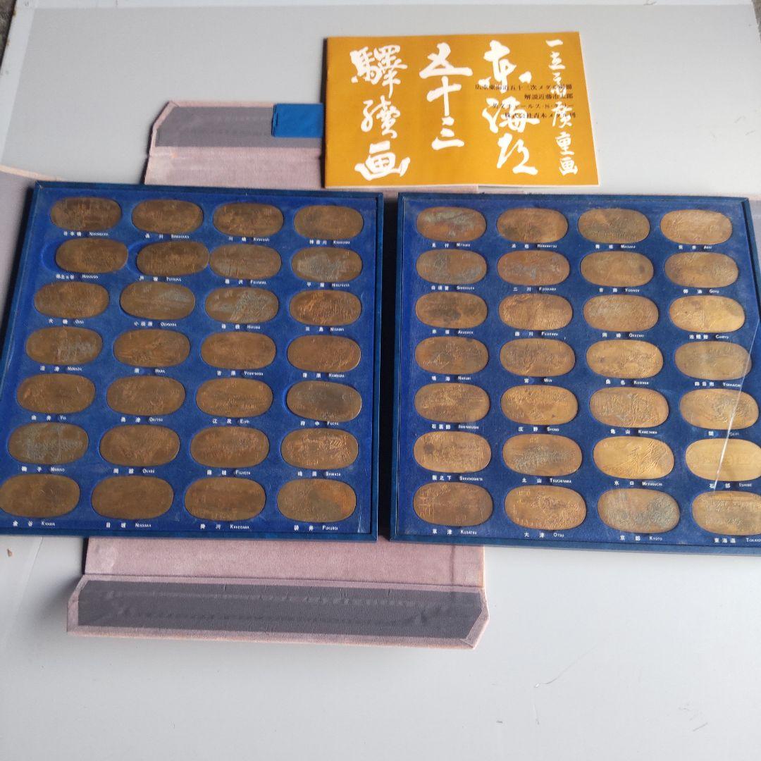 広重東海道五十三次 メダル 小判型 銅