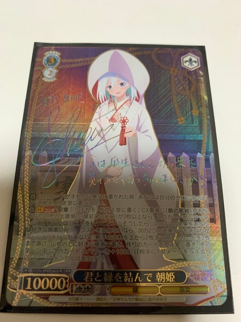 Ws ヴァイス 甘神さんちの縁結び　SEC+　君と縁を結んで　朝姫