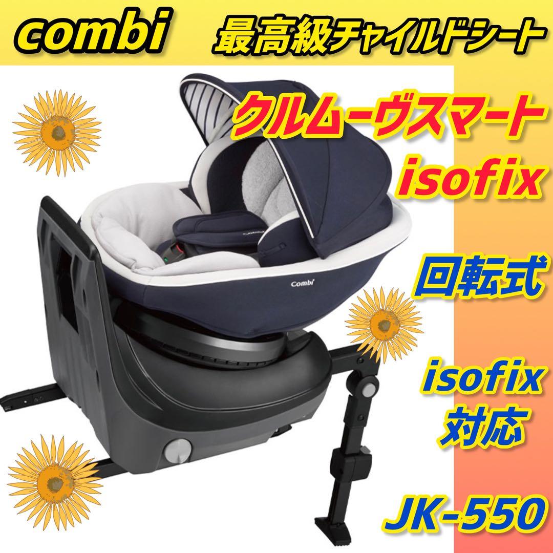 コンビ チャイルドシート クルムーヴスマートisofixエッグショック 極綺麗