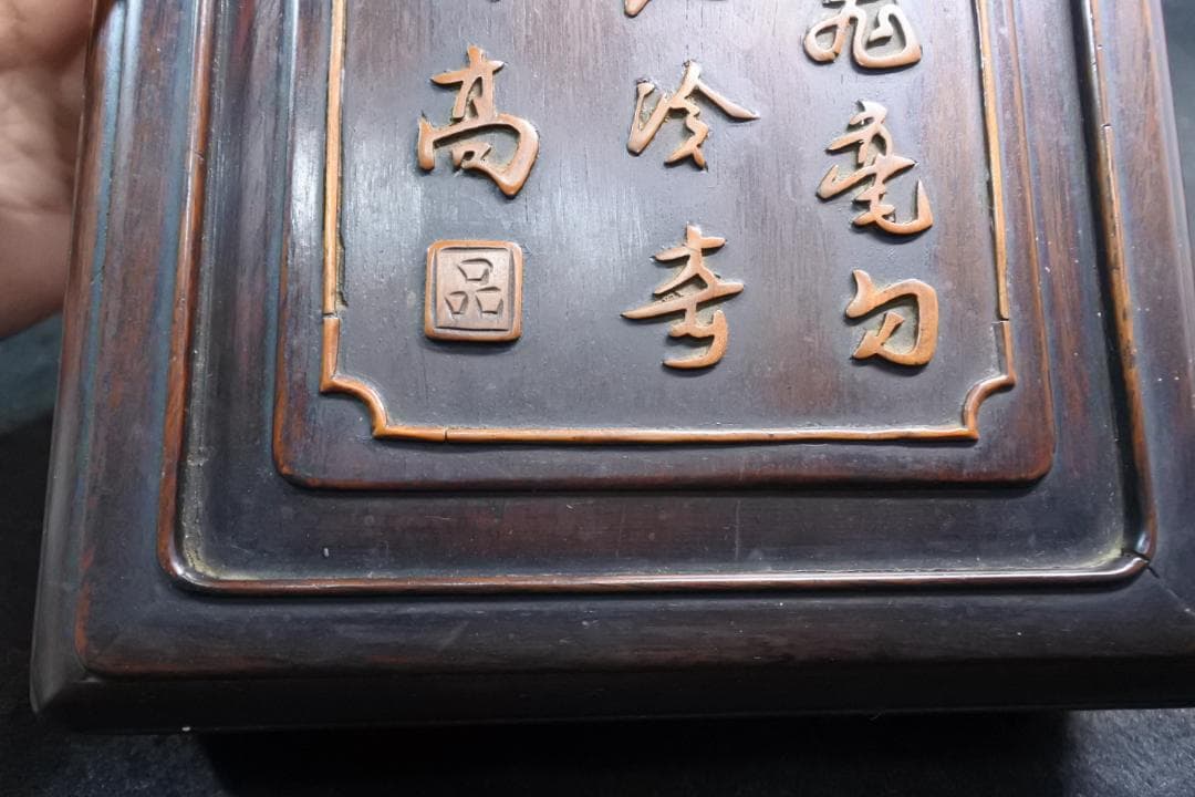古い硯箱 文箱 紫檀 漢詩 漢文 木彫 骨董 書道