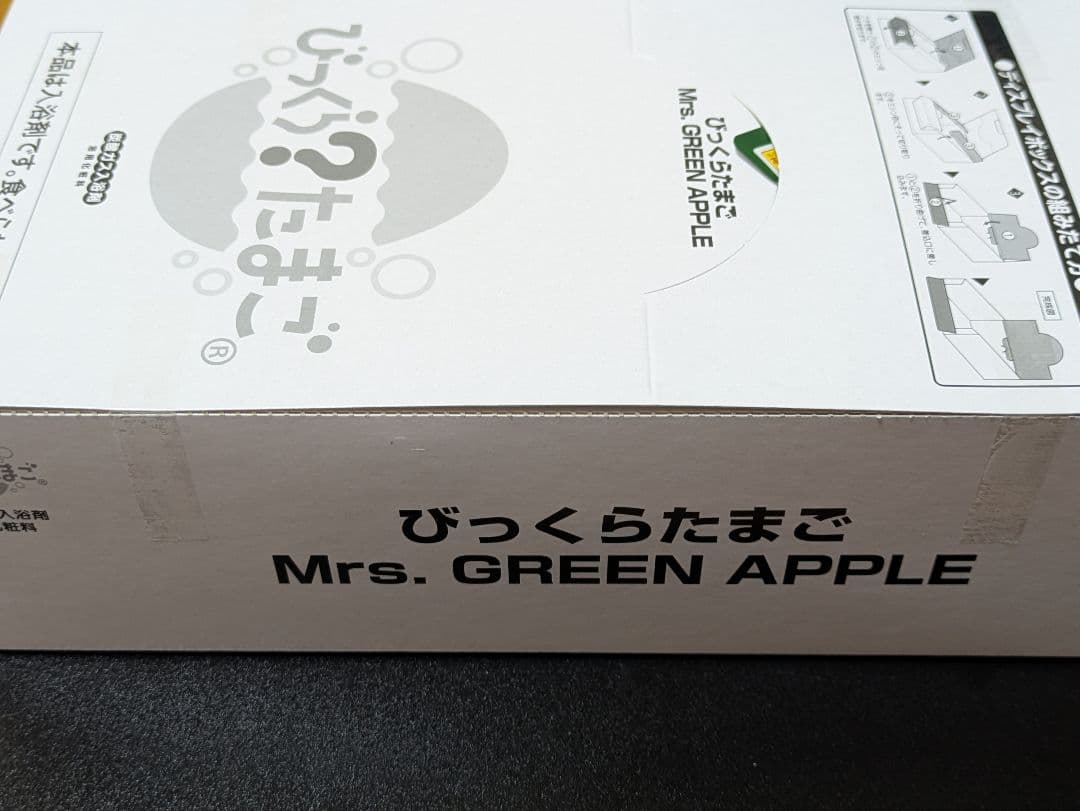 ミセス　びっくらたまご １ボックス　８個　 新品未開封