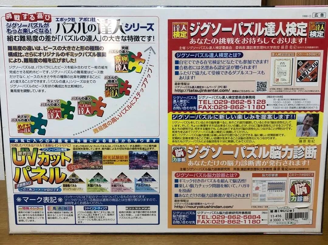 未開封 めざせ！パズルの達人 春代 結寿 1000ピース 50x75cm