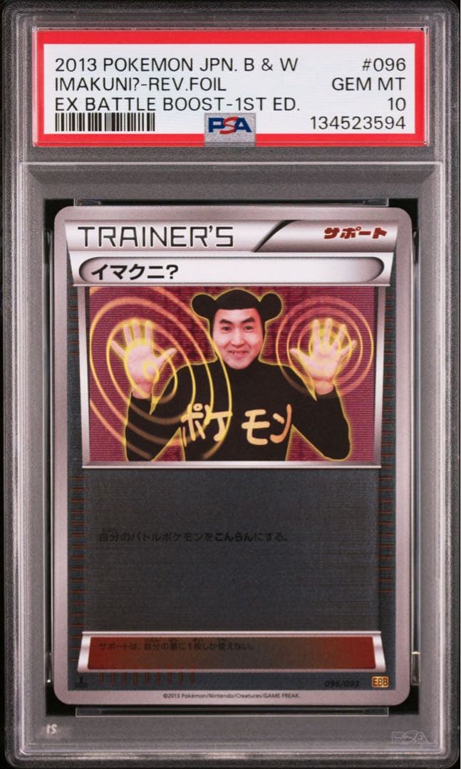 【PSA10】イマクニ？: ミラー EBB 096/093 EXバトルブースト
