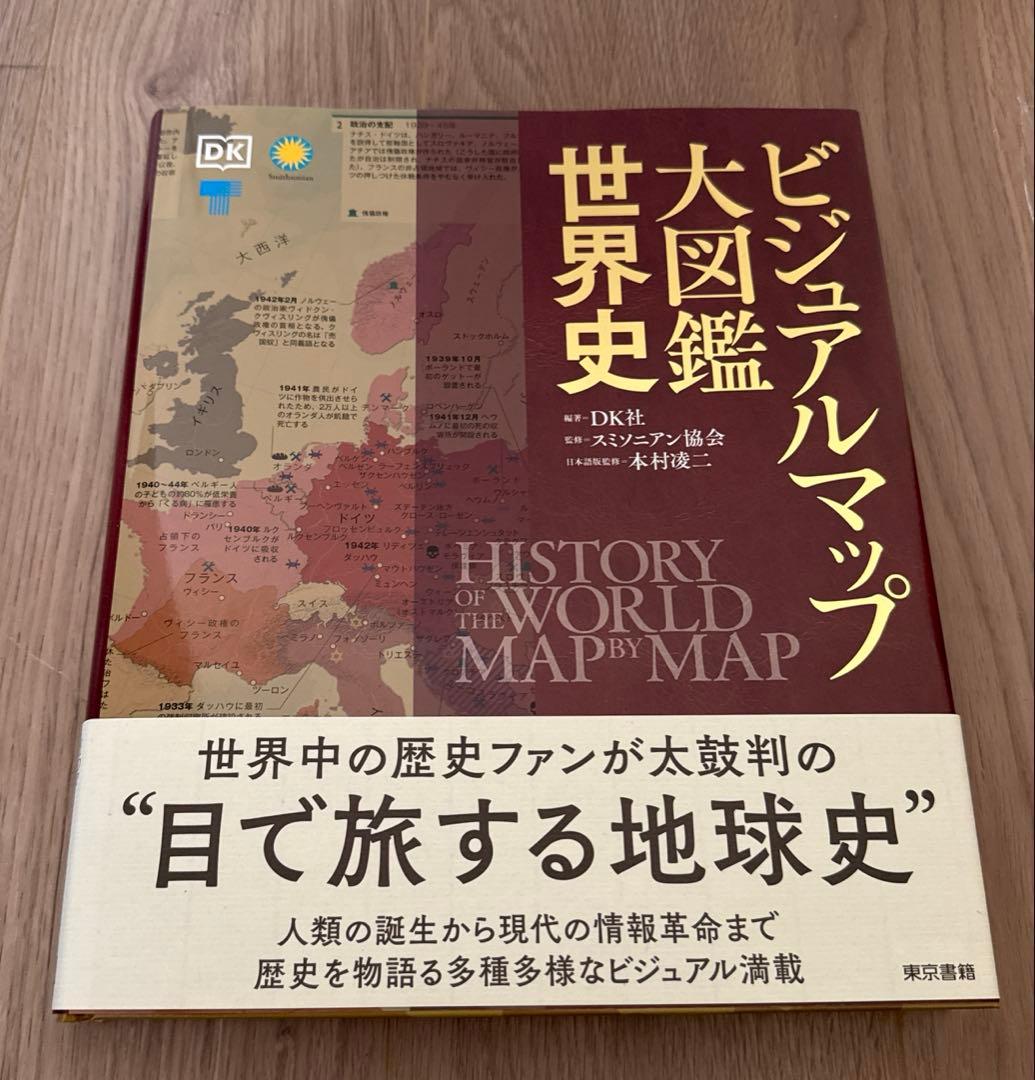 ビジュアルマップ大図鑑 世界史 新品未使用