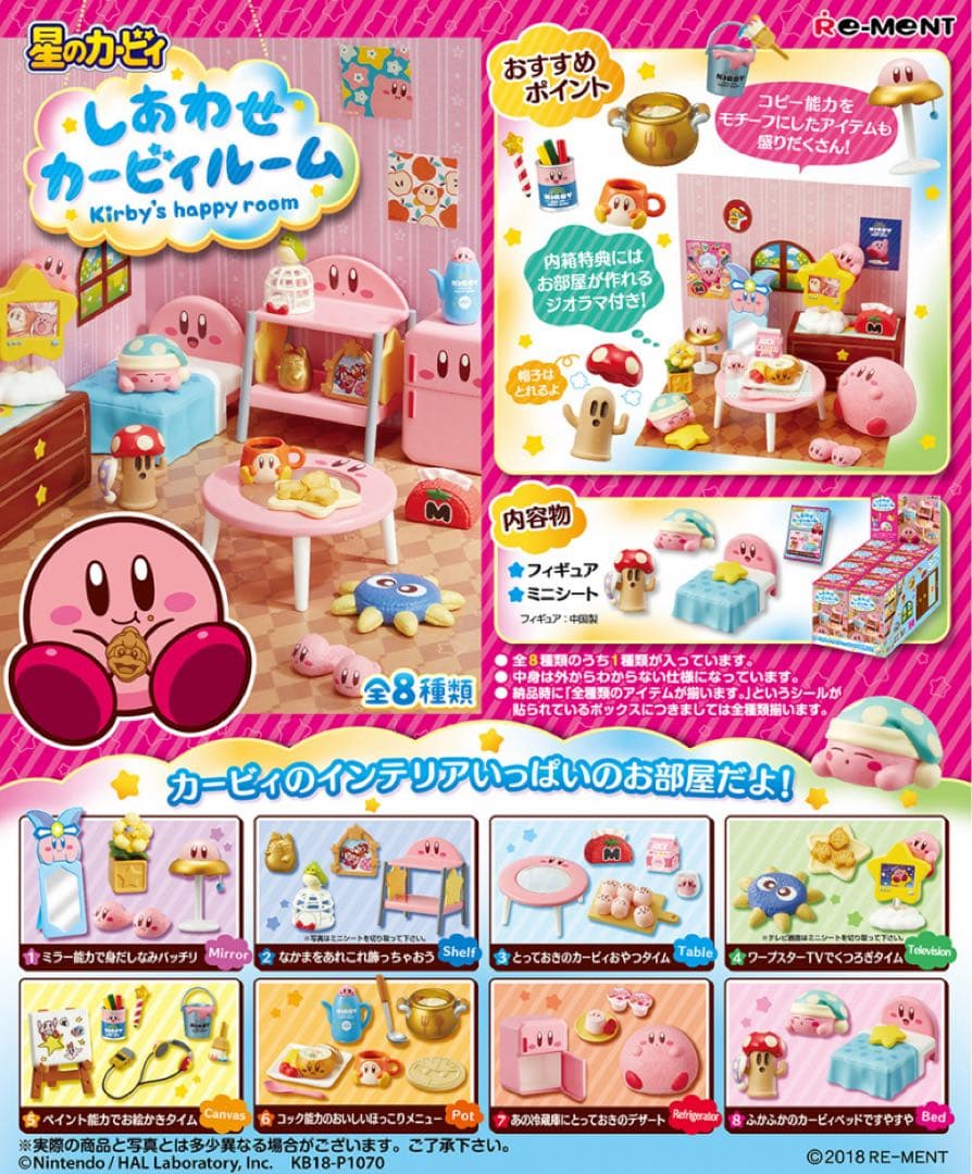 リーメント 星のカービィ しあわせカービィルーム 全種セット