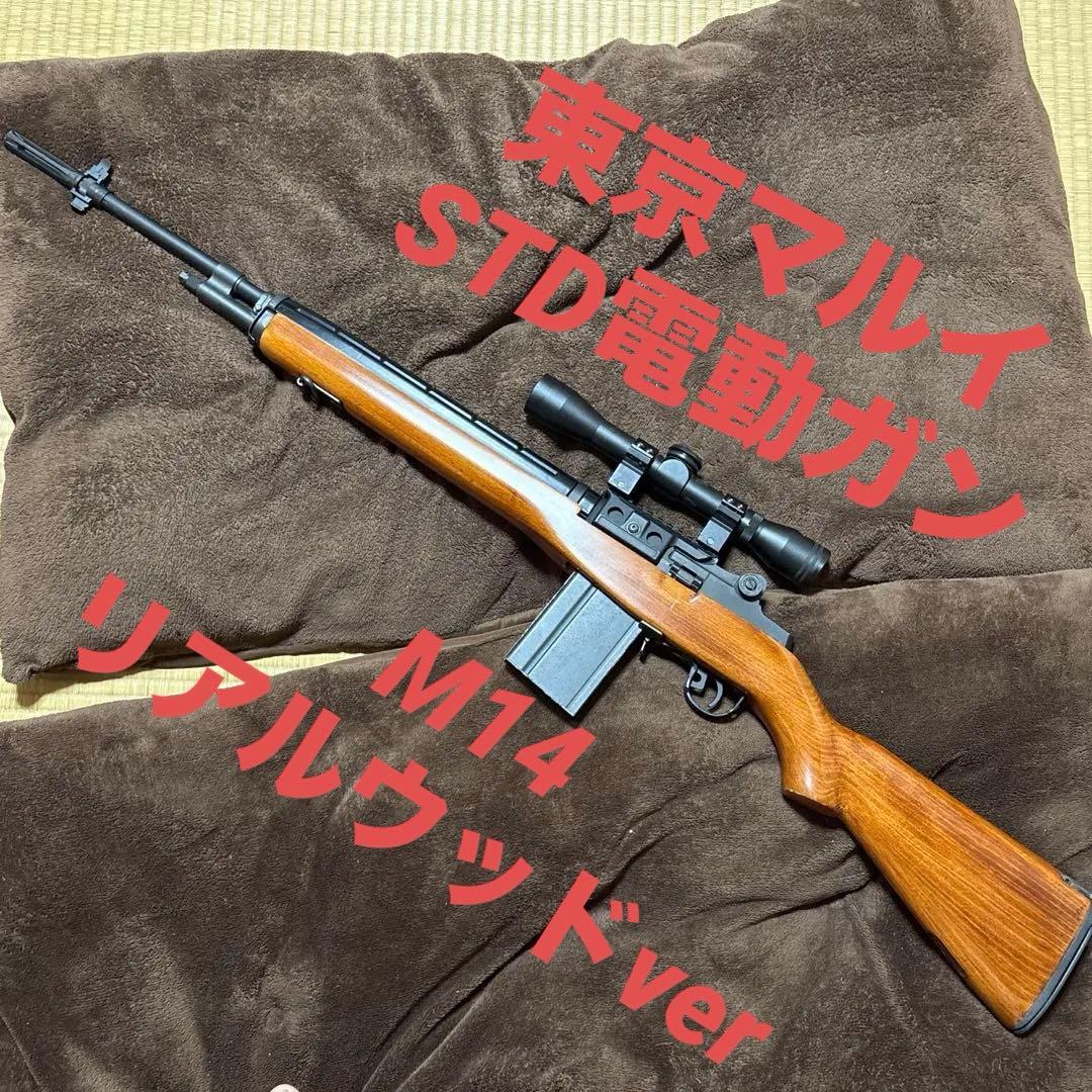 激レア 東京マルイ 電動ガン M14 リアルウッドカスタム 次世代M4 好きにも