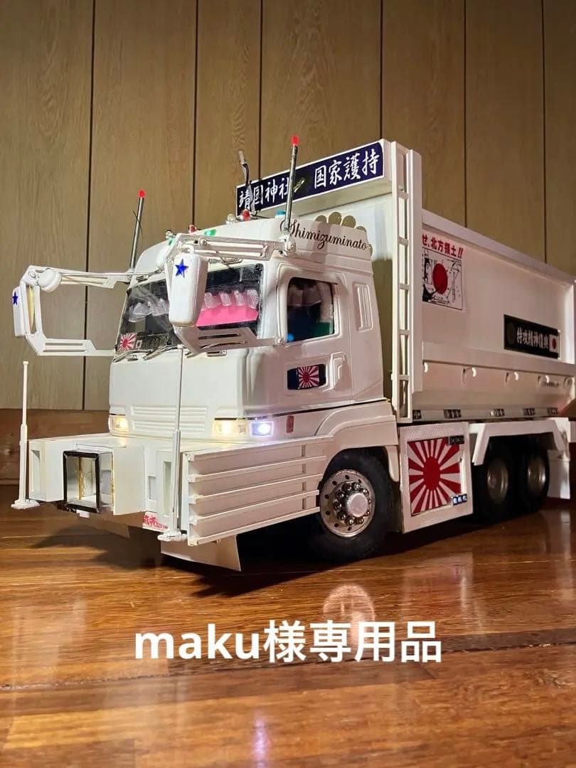 タミヤ1/14 フルオペ Rc ムネトラ スーパーグレード 深底ダンプ デコトラ