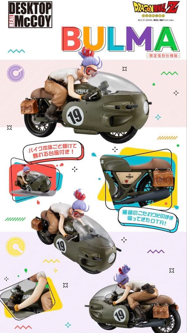 [限定復刻版]ドラゴンボールZ 03 デスクトップリアルマッコイ ブルマ　バイク