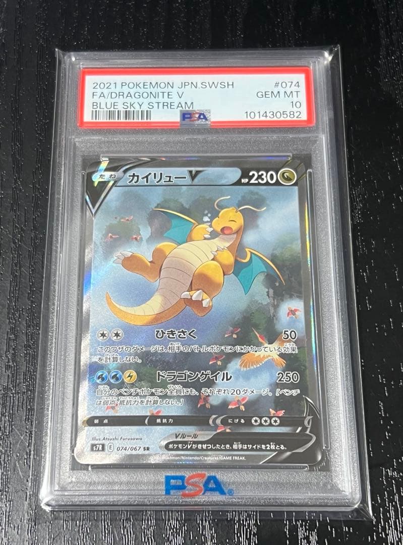 【PSA10】カイリューV SR SA