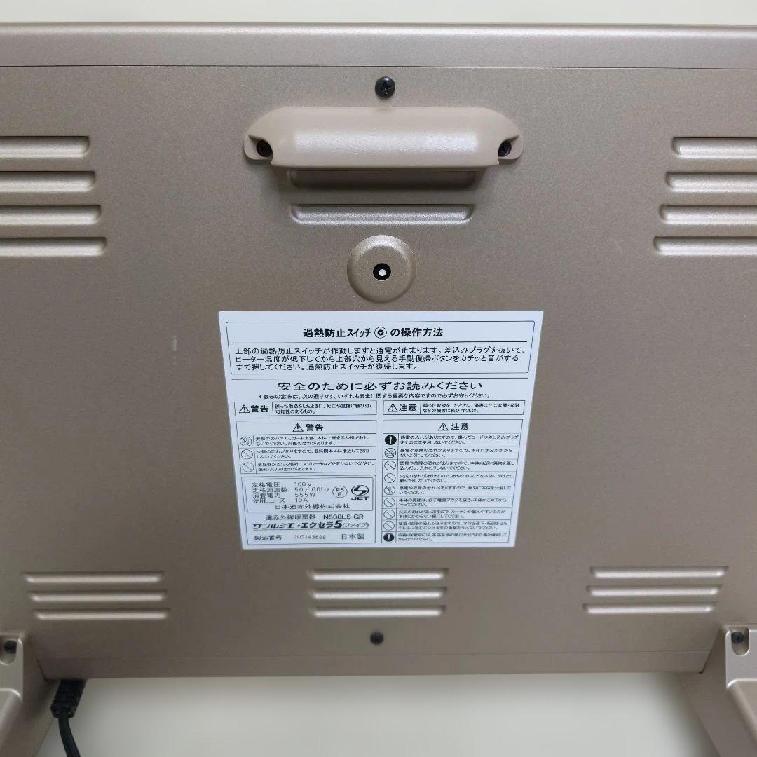 【美品】 サンルミエ エクセラ5 遠赤外線ヒーター N500LS-GR