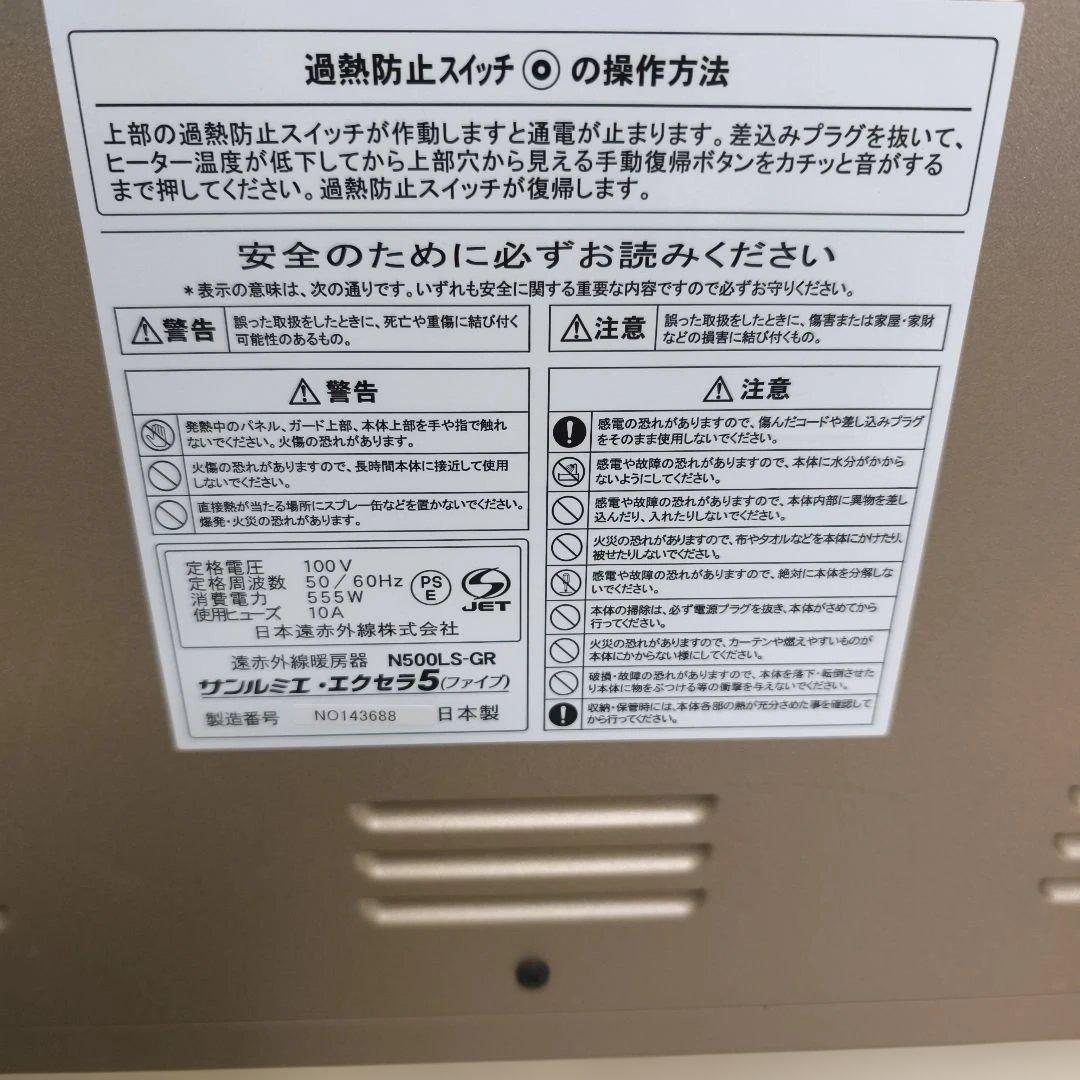 【美品】 サンルミエ エクセラ5 遠赤外線ヒーター N500LS-GR