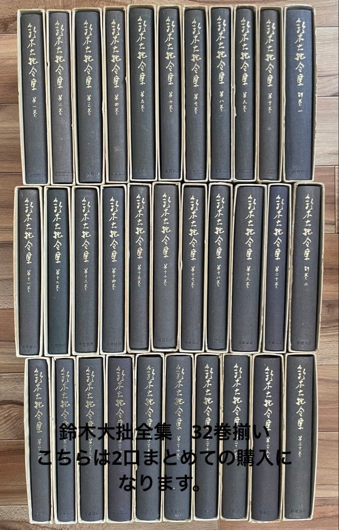 鈴木大拙全集　32巻揃い　※17〜30巻＋別冊2巻　2口2/2 仏教　神道