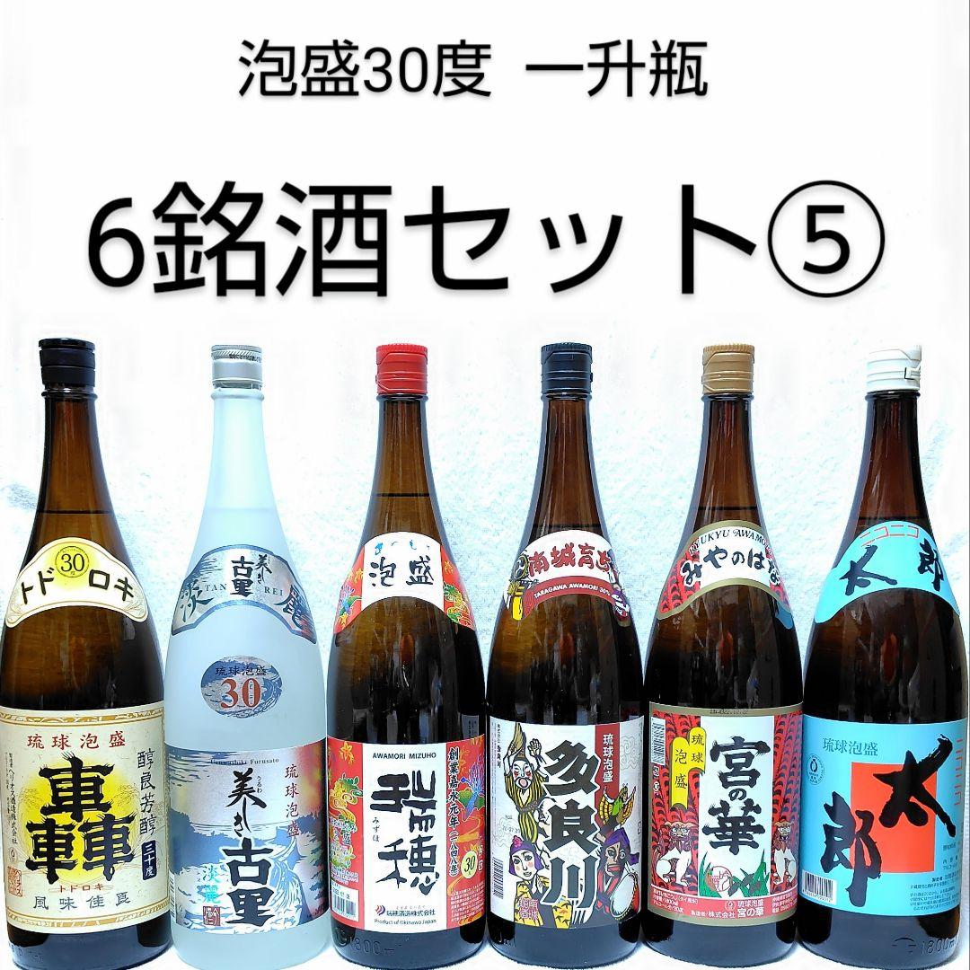 ★沖縄発★泡盛30度「6銘酒セット⑤」一升瓶（1本2295円）