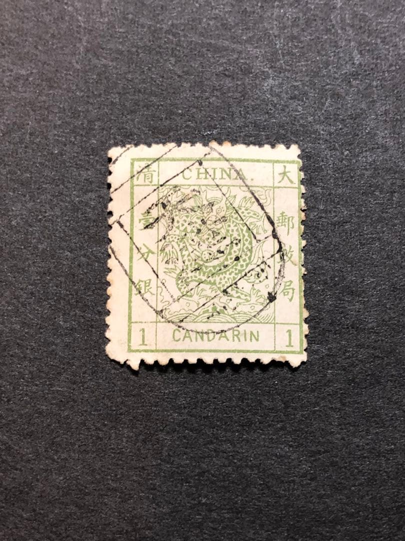 旧中国切手　1878海関大龍票　1分銀 3分銀 5分銀　3種完　使用済み