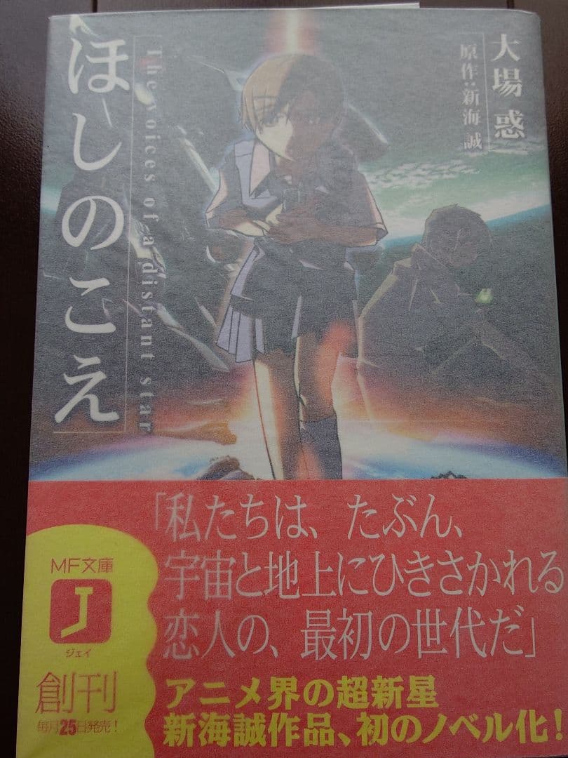 トリプルサイン・初版　ほしのこえ 新海誠 ・大場惑・柳沼行