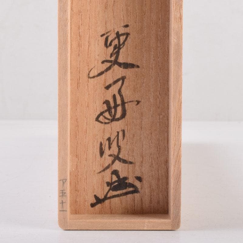 茶道具　茶杓　銘「岩清水」　書付　共筒共箱　V　8489