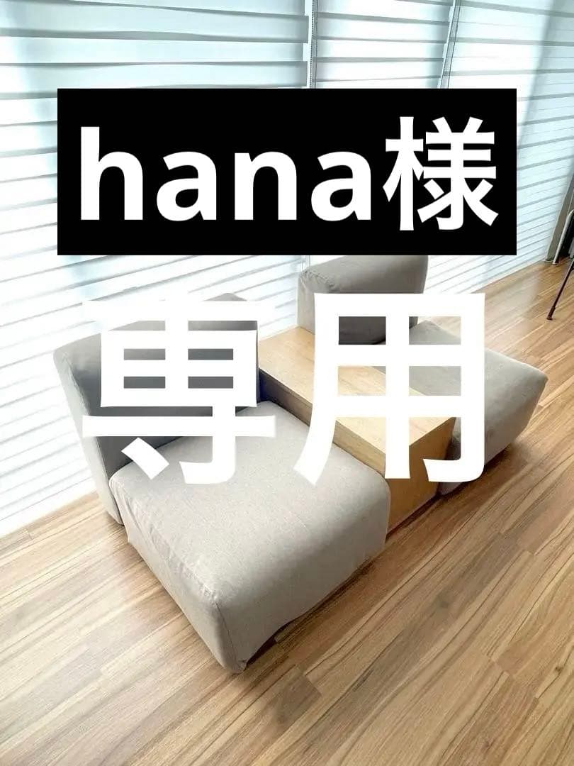 【送料込】 無印良品 ユニットソファセット 2点セット