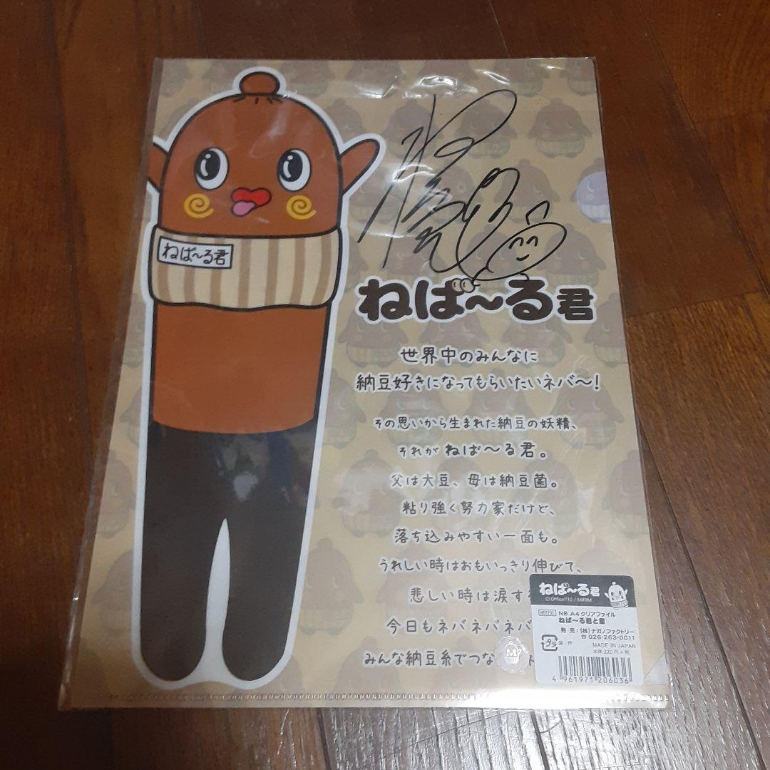ねば～る君【直筆サイン】希少、激鬼レア、入手困難！新品未使用！袋から出してません