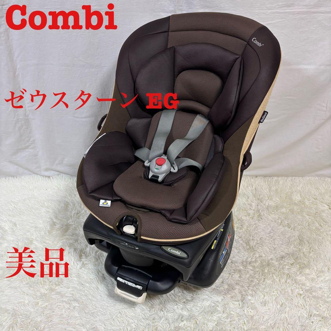 【美品】Combi コンビ ゼウスターン EG ZZ チャイルドシート