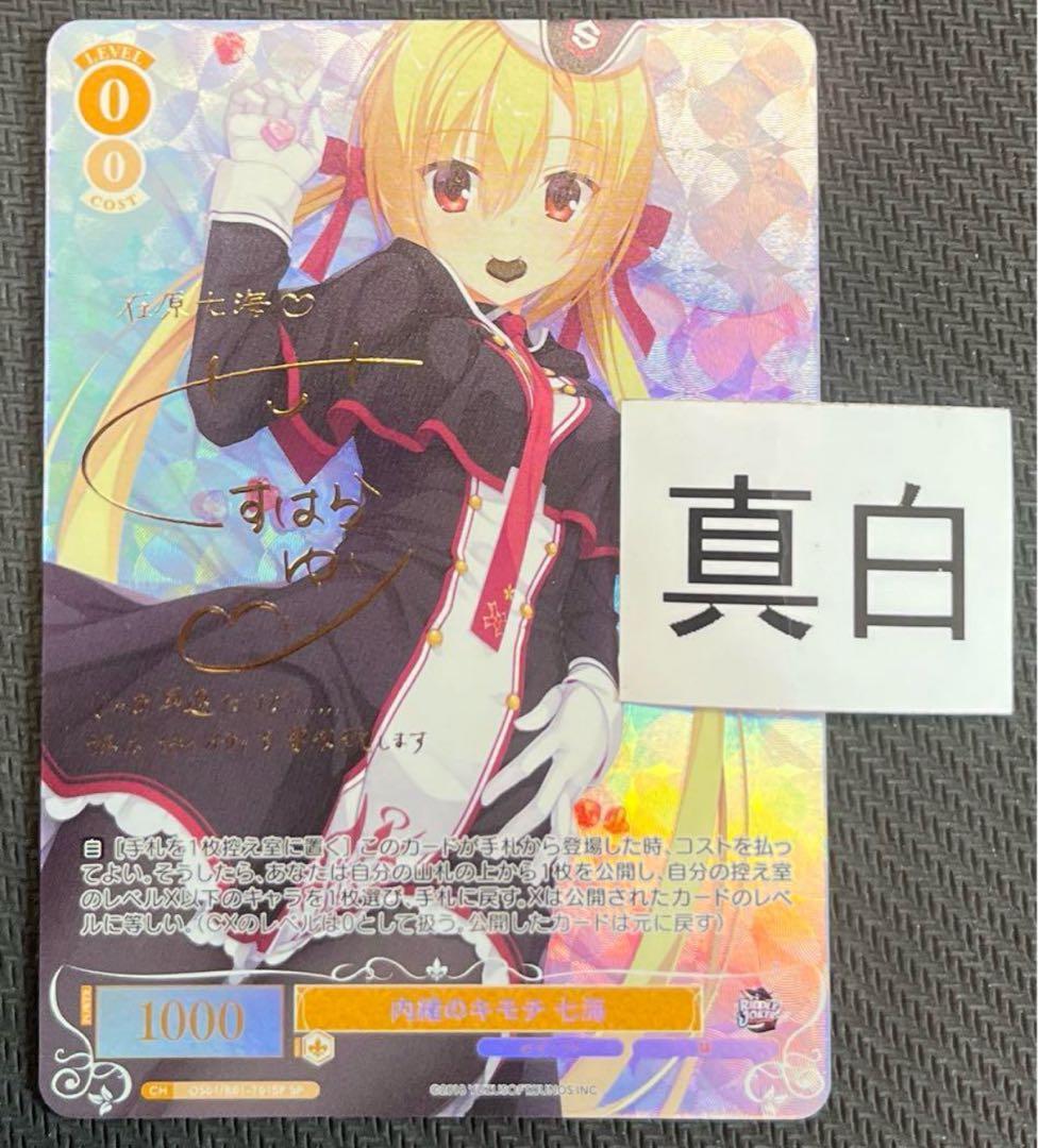 ヴァイスシュヴァルツロゼ　ゆずソフト　在原七海　sp サイン　②