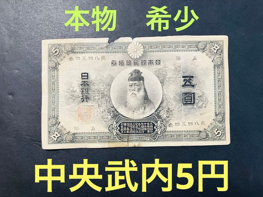旧紙幣　中央武内５円 甲号兌換銀行券5円 万葉数字　鑑定済　明治　e64