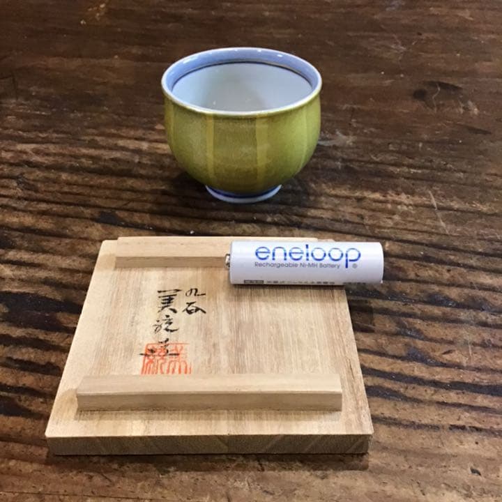 吉田美統　人間国宝　　釉裏金彩ぐい呑　九谷焼