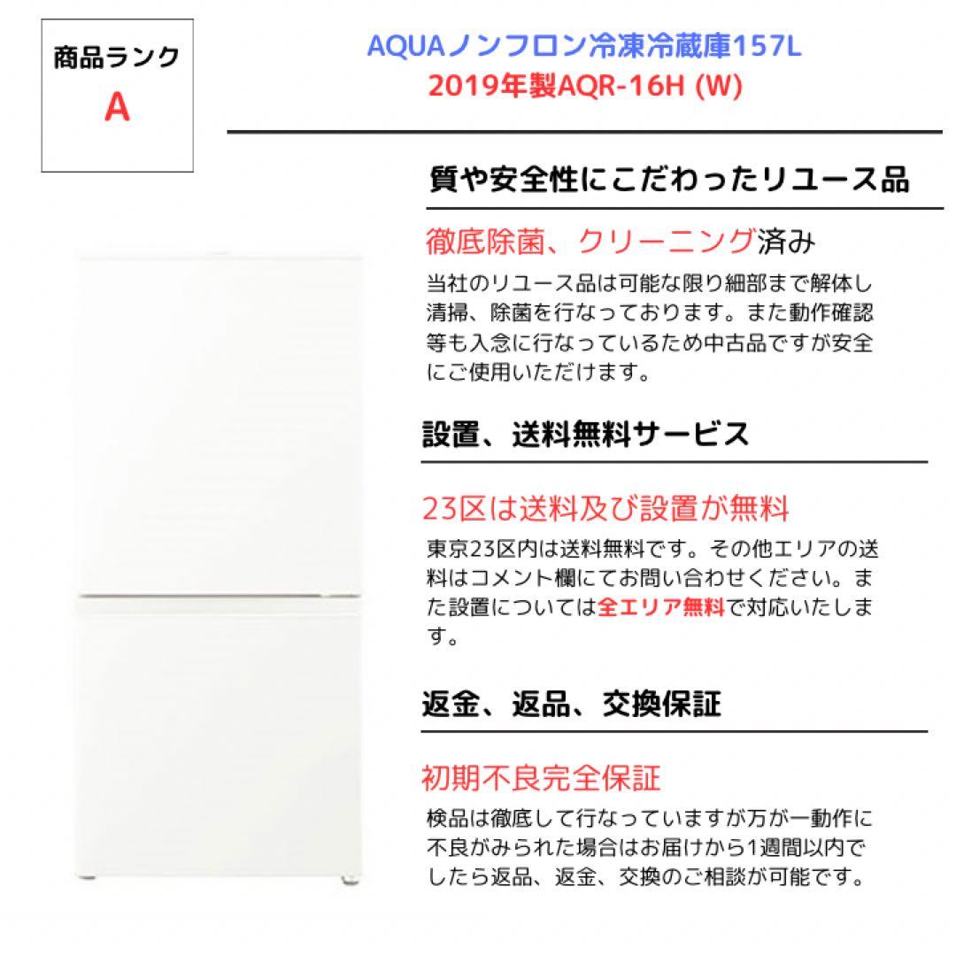 AQUAノンフロン冷凍冷蔵庫157L 2019年製AQR-16H (W)