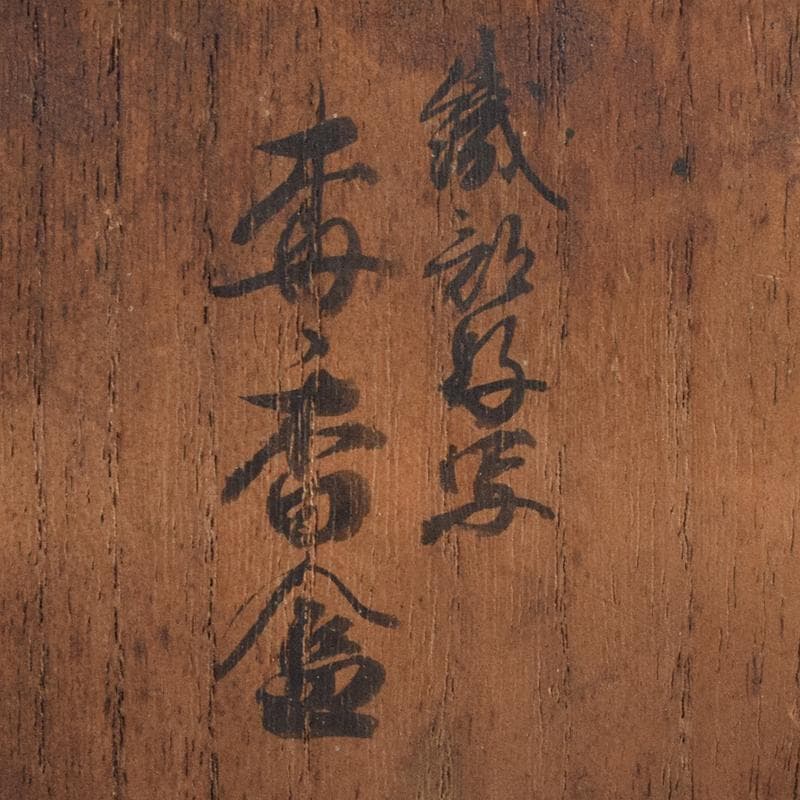 茶道具　塗師　近藤道恵作　織部好写　梅香合　花押有　共箱二重箱　V　R9513