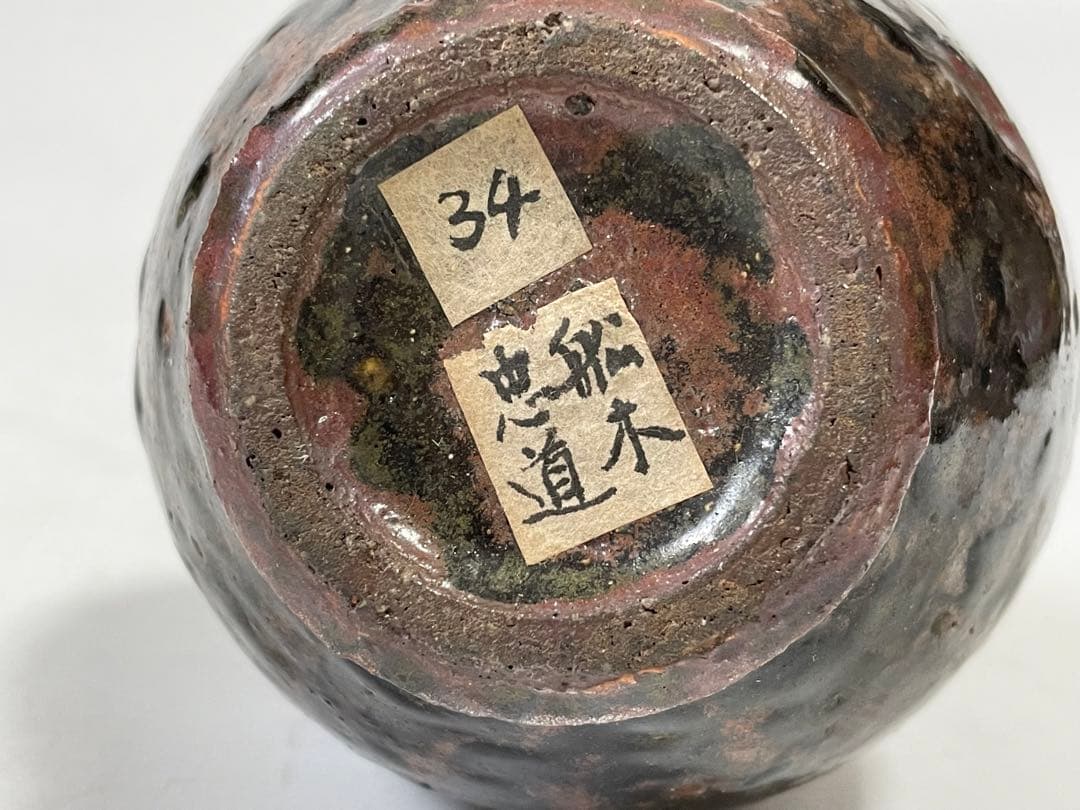 作家物　船木道忠　黒釉　徳利　民芸　民藝　布志名　舩木研児　バーナードリーチ