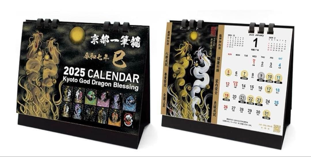 美品✨卓上カレンダー2025年(令和七年)京都一筆龍の御加護カレンダー